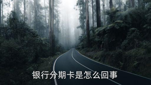 银行分期卡是怎么回事