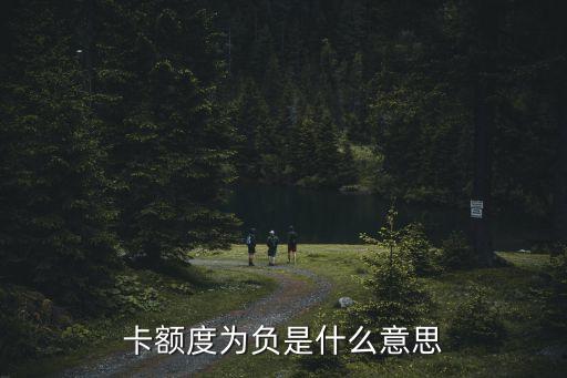 卡额度为负是什么意思