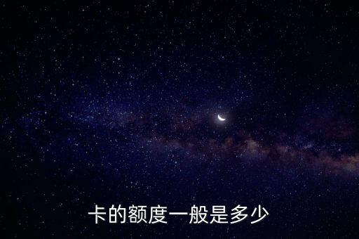 卡的额度一般是多少