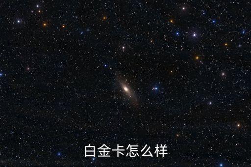 白金卡怎么样