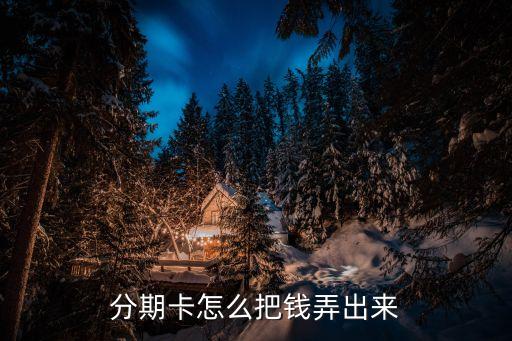 分期卡怎么把钱弄出来