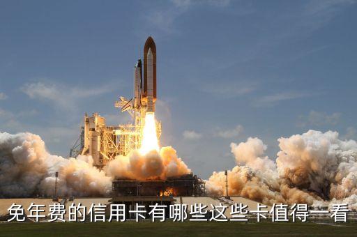 免年费的信用卡有哪些这些卡值得一看