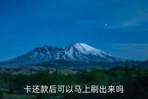 卡还款后可以马上刷出来吗