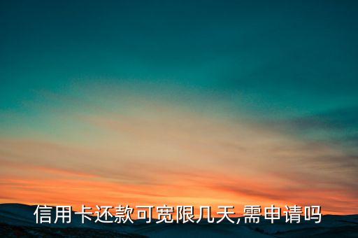 信用卡还款可宽限几天,需申请吗