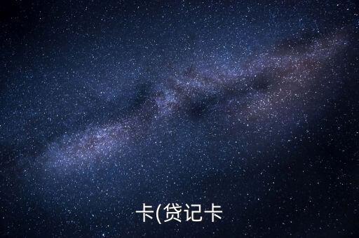 卡(贷记卡