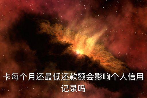 最低还款额影响信用吗