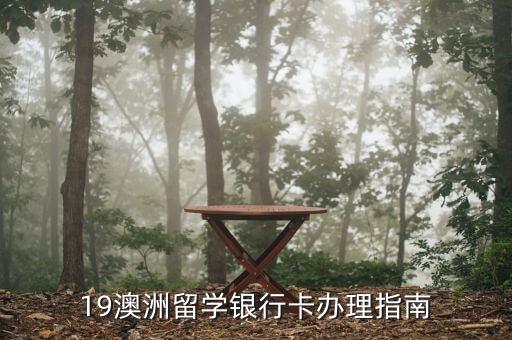 澳洲留学生申请什么信用卡,澳洲留学需要申请什么信用卡