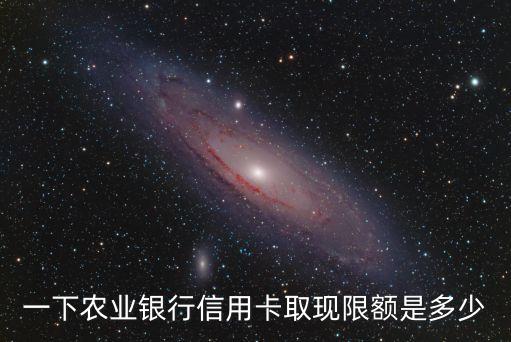 一下农业银行信用卡取现限额是多少