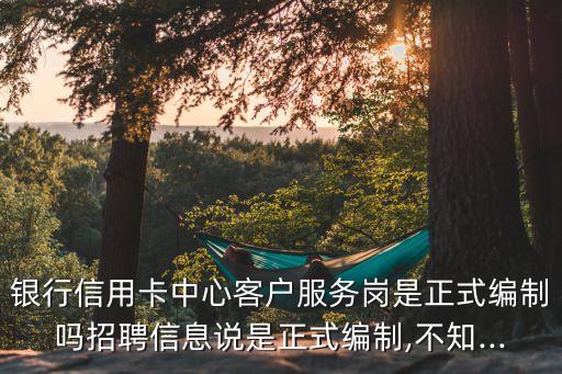 招商银行信用卡中心金融顾问,招商银行信用卡中心工作怎么样
