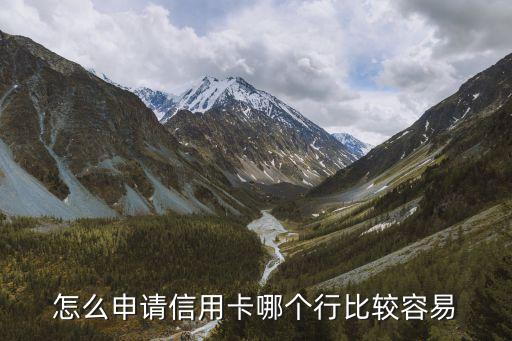 怎么申请信用卡哪个行比较容易