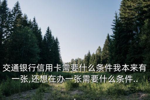 交通银行信用卡再办一张,拿到了一张交通银行信用卡