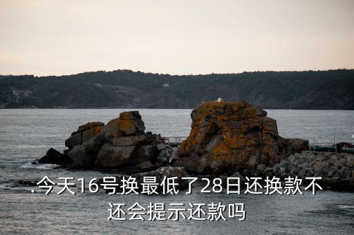 信用卡最低还款会有提示吗,信用卡最低还款额逾期了吗