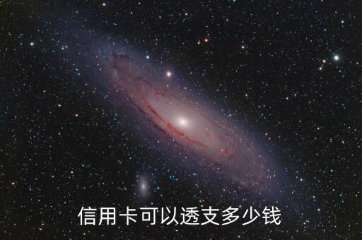 信用卡可以透支多少钱