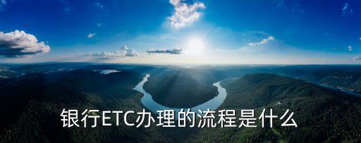 银行ETC办理的流程是什么