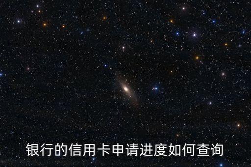 银行的信用卡申请进度如何查询