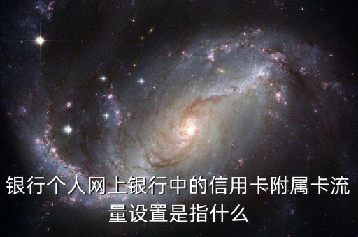 银行个人网上银行中的信用卡附属卡流量设置是指什么