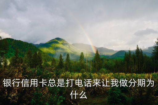 光大信用卡提示分期未还,为什么我的光大信用卡不能分期