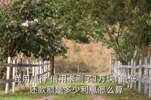 信用卡最低还款后怎么计息