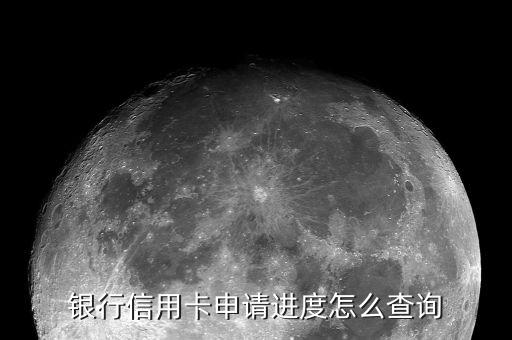 银行信用卡申请进度怎么查询