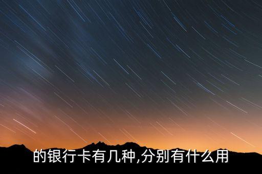 的银行卡有几种,分别有什么用