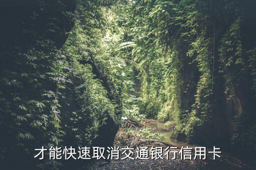 才能快速取消交通银行信用卡