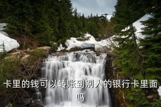 卡里的钱可以转账到别人的银行卡里面吗