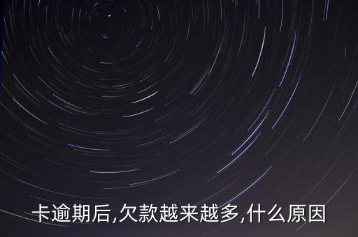 卡逾期后,欠款越来越多,什么原因