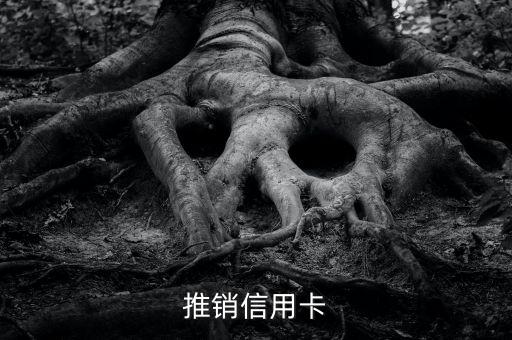 推销信用卡