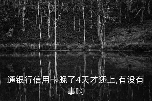 交行信用卡忘记还款5天,交行信用卡5天未还款
