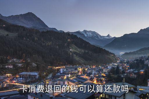 卡消费退回的钱可以算还款吗