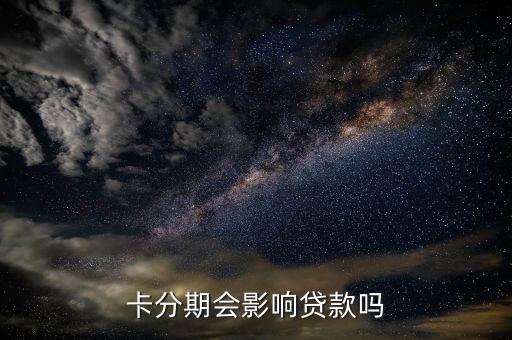 卡分期会影响贷款吗