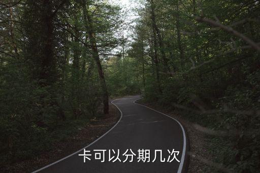 交通信用卡分期最多多少期,交通银行信用卡分期划算吗