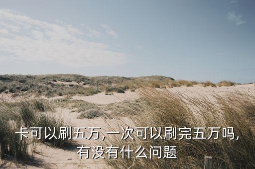 信用卡可刷几次额度高,可以一次性刷完信用卡吗