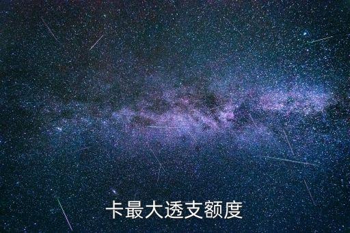 卡最大透支额度