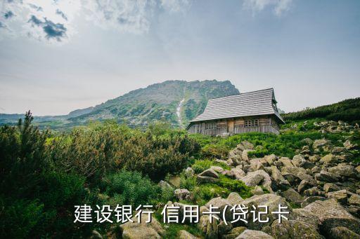  建设银行 信用卡(贷记卡