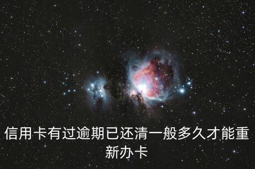 信用卡有过逾期已还清一般多久才能重新办卡