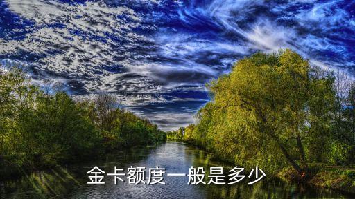 金卡额度一般是多少