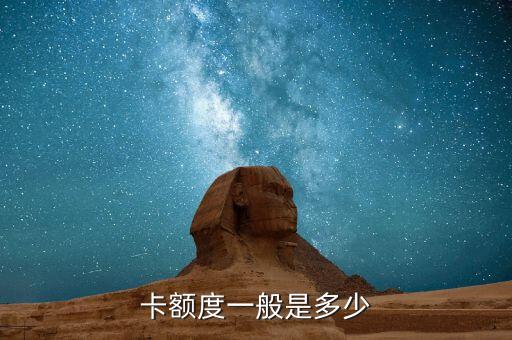 卡额度一般是多少