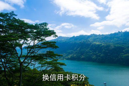 换信用卡积分