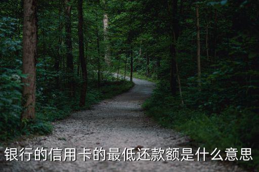 银行的信用卡的最低还款额是什么意思
