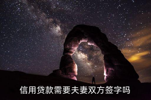 信用贷款需要夫妻双方签字吗
