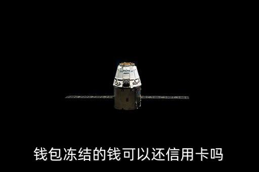 qq余额还信用卡还款,信用卡不能用微信余额还款吗