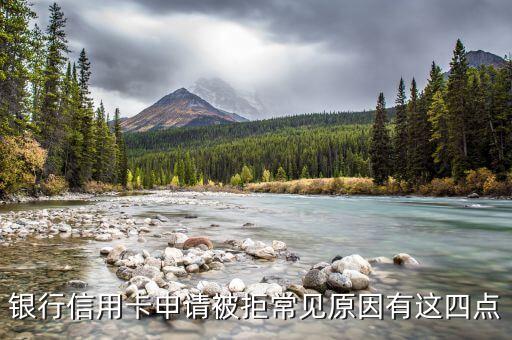 银行信用卡申请被拒常见原因有这四点