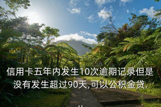 5年内10次信用卡逾期,信用卡逾期十次以上会怎样