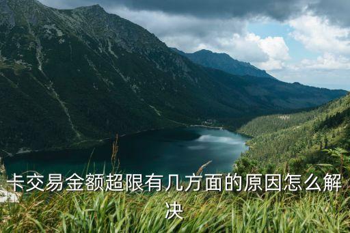 卡交易金额超限有几方面的原因怎么解决