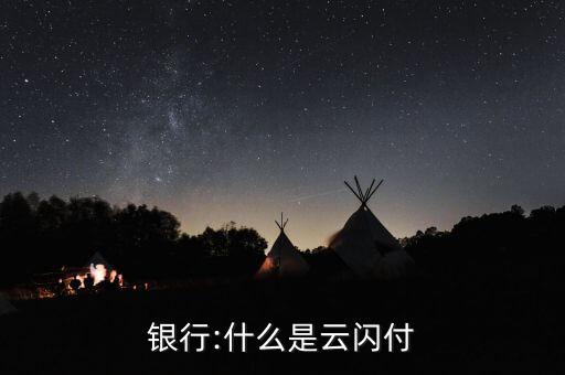银行:什么是云闪付