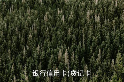 信用卡额度有五万吗怎么样,那5万的信用卡呢