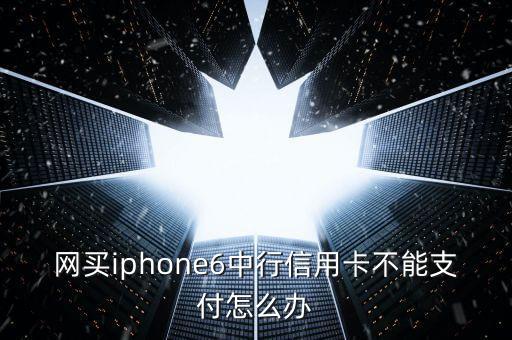 中国银行信用卡不好付款,为什么付款显示中国银行信用卡