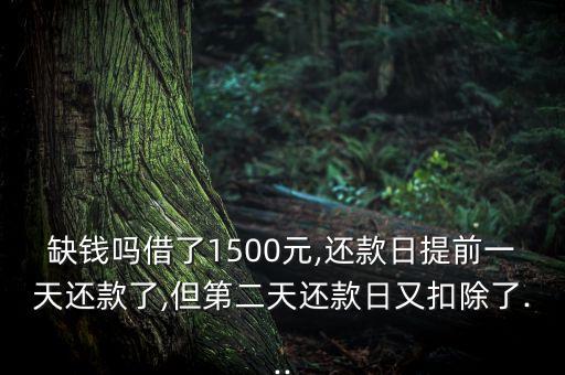 信用卡还款日自动提前一天,为什么信用卡还款日期提前一天