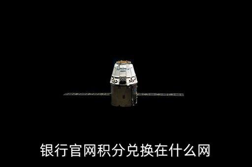银行官网积分兑换在什么网